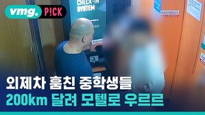 외제차 훔친 중학생들 200km 달려 모텔로 우르르