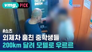 외제차 훔친 중학생들 200km 달려 모텔로 우르르