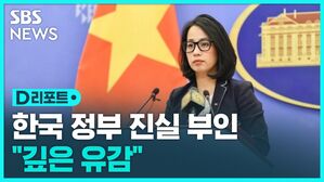 [D리포트] 한국 정부 진실 부인 "깊은 유감"