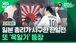 [D리포트] 기시다 총리 시구한 도쿄돔 욱일기 등장