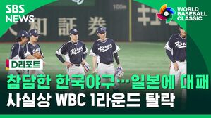[D리포트] 또 마운드 붕괴&hellip;일본에 역전패
