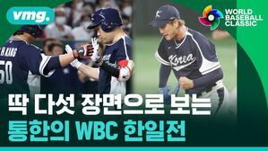 딱 다섯 장면으로 보는 통한의 WBC 한일전