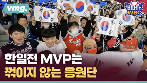 vmg. 비머in WBC 한일전 MVP는 꺾이지 않는 응원단