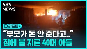 [D리포트] 전남 장흥서 부모 집에 불 지른 40대 남성 체포