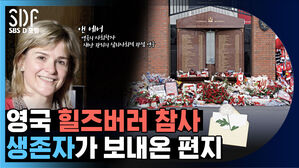 [SDF영상] 英 힐즈버러 참사 생존자가 이태원 참사 생존자에게