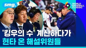 smg. '킹우의 수 계산하다가 현타 온 해설위원들