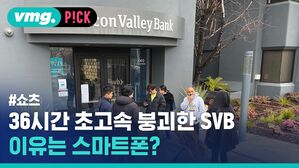 36시간 초고속 붕괴한 SVB 이유는 스마트폰?