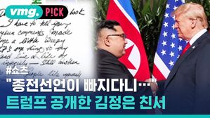 "종전선언이 빠지다니&hellip;" 트럼프 공개한 김정은 친서