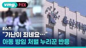"가난이 죄네요 아동 방임 처벌 누리꾼 반응