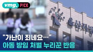 "가난이 죄네요 아동 방임 처벌 누리꾼 반응