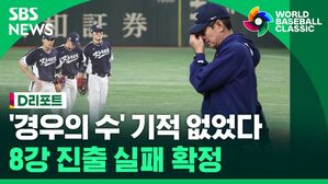 [D리포트] 대표팀 8강 진출 실패…세 대회 연속 1R 탈락 '수모'