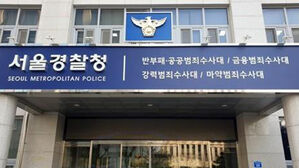 서울경찰청 강력범죄수사대