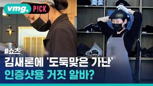 vmg. P!CK #쇼츠 김새론에 도둑맞은 가난 인증샷용 거짓 알바?