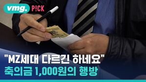 "MZ세대 다르긴 하네요" 축의금 1,000원의 행방