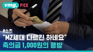 vmg. P!CK yom 00009 Bank #쇼츠 "MZ세대 다르긴 하네요 11 축의금 1,000원의 행방