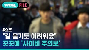 "길 묻기도 어려워요 곳곳에 사이비 주의보