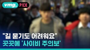 "길 묻기도 어려워요 곳곳에 사이비 주의보