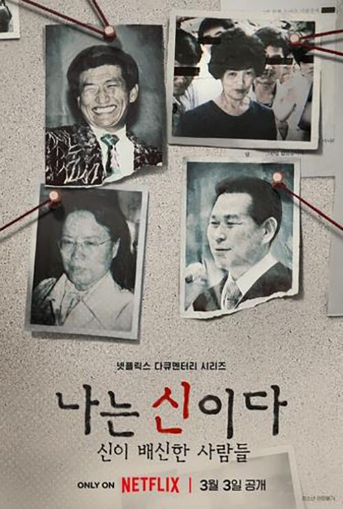 다큐멘터리 '나는 신이다' (사진=넷플릭스 제공, 연합뉴스)