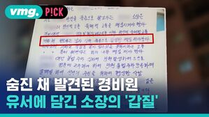 vmg. P!CK  숨진 채 발견된 경비원 유서에 담긴 소장의 '갑질'