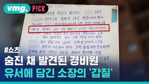 vmg. P!CK #쇼츠 숨진 채 발견된 경비원 유서에 담긴 소장의 '갑질'