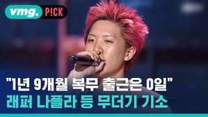 "1년 9개월 복무 출근은 0일 래퍼 나플라 등 무더기 기소
