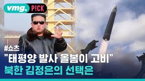 vmg. P!CK #쇼츠 "태평양 발사 올봄이 고비" 북한 김정은의 선택은