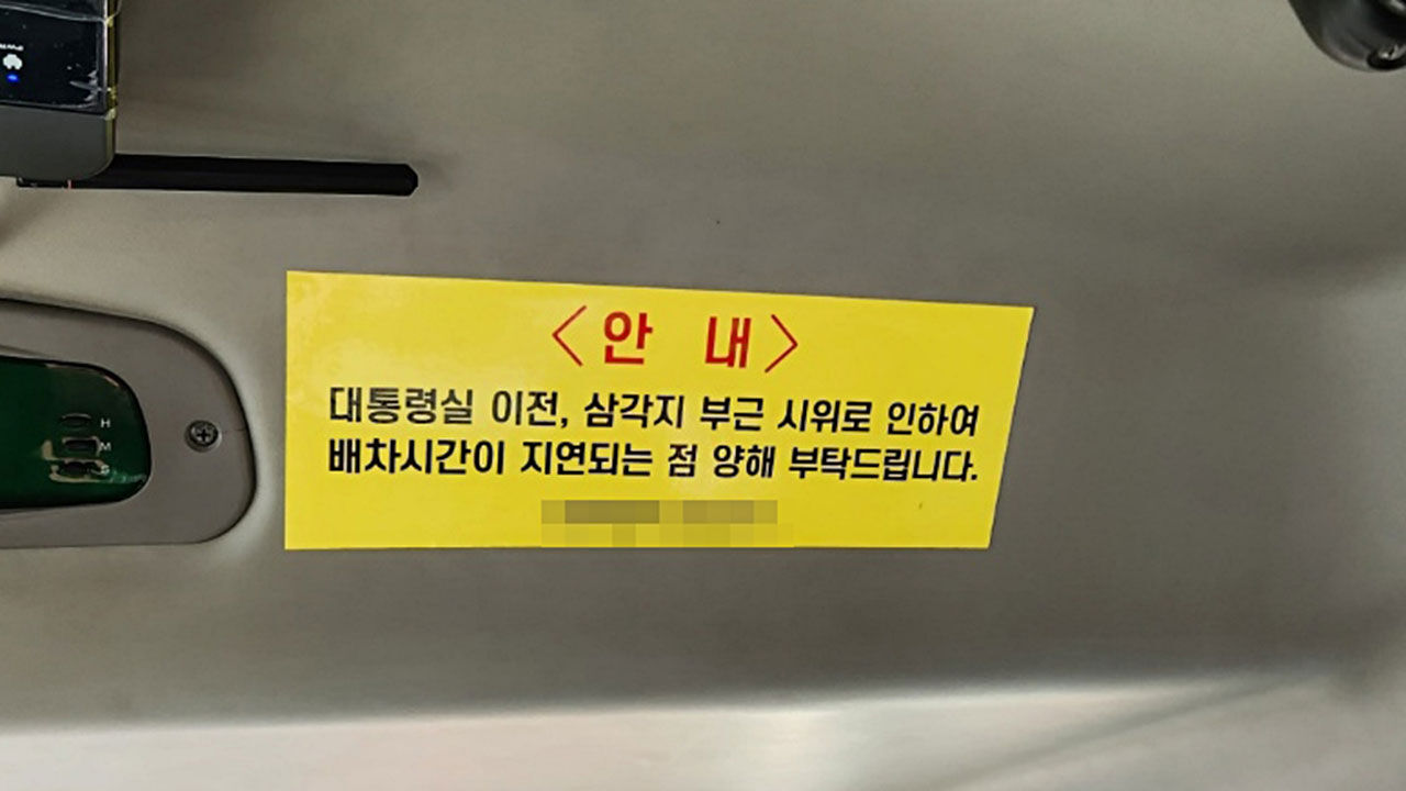 대통령실 인근 시위, 삼각지역을 지나는 마을버스 내 안내문 (사진=연합뉴스)
