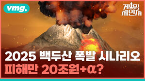 게임체인저 vmg.  2025 백두산 폭발 시나리오 피해만 20조원  a?