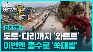[D리포트] 지진에 이어 홍수까지…튀르키예서 최소 10명 사망