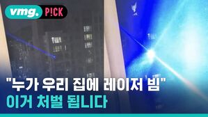 "누가 우리 집에 레이저 빔" 이거 처벌 됩니다