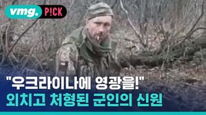 "우크라이나에 영광을!" 외치고 처형된 군인의 신원