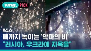 vmg. P!CK #쇼츠 뼈까지 녹이는 악마의 비' "러시아, 우크라에 지옥을"