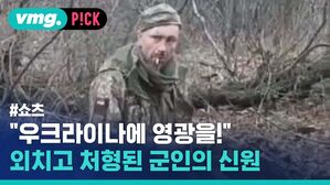 "우크라이나에 영광을!" 외치고 처형된 군인의 신원