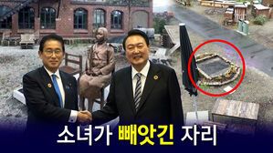 [뉴블더] 한일회담 직전 사라진 소녀상&hellip;일본, 지구 끝까지 막는다