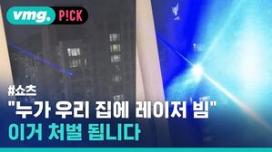"누가 우리 집에 레이저 빔" 이거 처벌 됩니다
