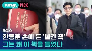 한동훈 손에 든 '빨간 책 그는 왜 이 책을 들었나