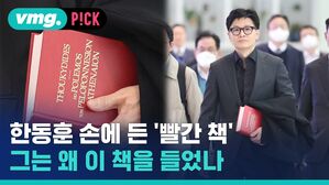 한동훈 손에 든 '빨간 책 그는 왜 이 책을 들었나