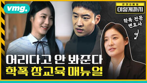 어리다고 안 봐준다  학폭 참교육 매뉴얼