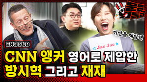 BTS가 왜 성공했냐고요? 그걸 저한테 물어보시면 어떡해요…방시혁한테 갔다가 재재한테 와서 꽤나 깊은 질문을 하고 간 CNN 앵커 / [문명특급 EP.282]