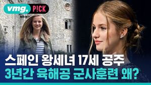 vmg. P!CK 스페인 왕세녀 17세 공주  3년간 육해공 군사훈련 왜?