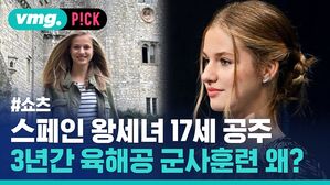 vmg. P!CK #쇼츠 스페인 왕세녀 17세 공주 3년간 육해공 군사훈련 왜?