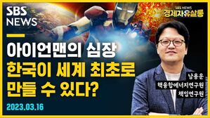 [골룸] 경제자유살롱 : 아이언맨의 심장, 한국이 세계 최초로 만들 수 있다? (feat. 남용운)