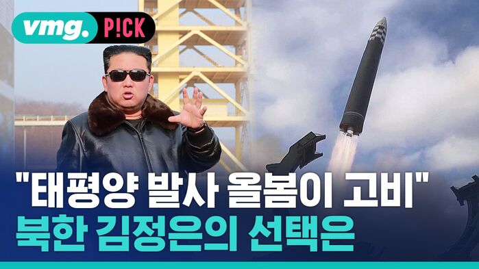 "태평양 발사 올봄이 고비" 북한 김정은의 선택은