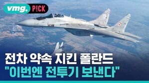 전차 약속 지킨 폴란드 "이번엔 전투기 보낸다"