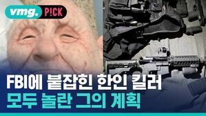 vmg. P!CK FBI에 붙잡힌 한인 킬러 모두 놀란 그의 계획