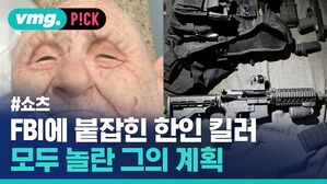 vmg. P!CK #쇼츠 FBI에 붙잡힌 한인 킬러 모두 놀란 그의 계획