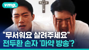 무서워요 살려주세요 전두환 손자 마약방송?
