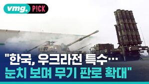 "한국, 우크라전 특수&hellip; 눈치 보며 무기 판로 확대"