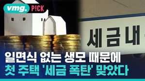 일면식 없는 생모 때문에 첫 주택 '세금 폭탄' 맞았다