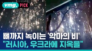 뼈까지 녹이는 '악마의 비' "러시아, 우크라에 지옥을"